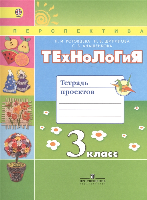

Технология Тетрадь проектов 3 класс Учебное пособие для общеобразовательных организаций