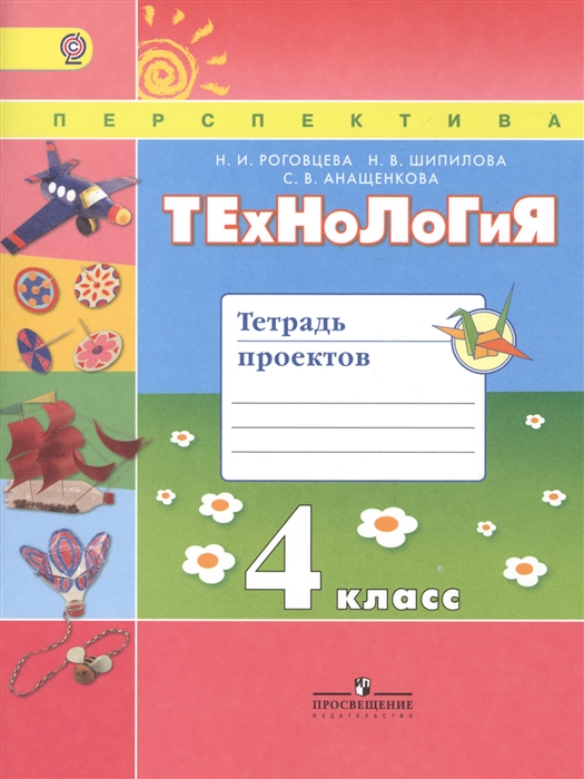 

Технология. Тетрадь проектов. 4 класс. Учебное пособие для общеобразовательных организаций