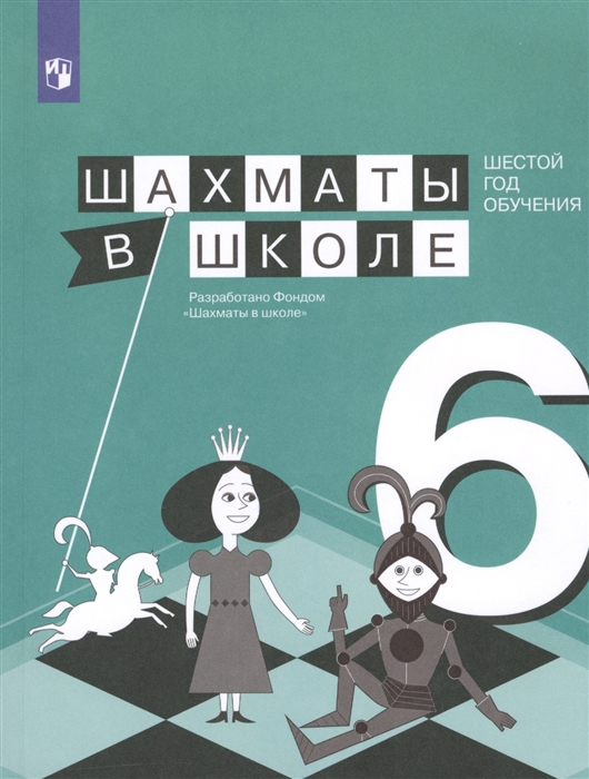 Прудникова Е., Волкова Е. - Шахматы в школе Шестой год обучения Учебное пособие для общеобразовательных организаций