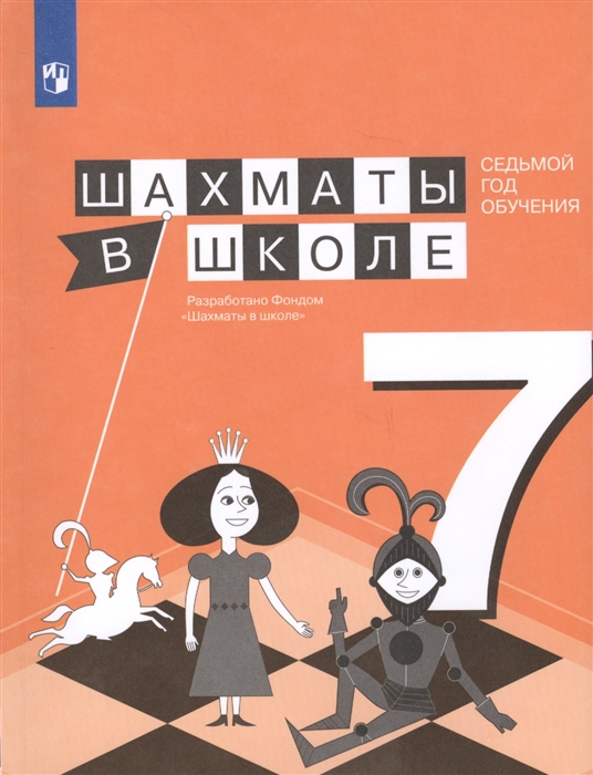 Прудникова Е., Волкова Е. - Шахматы в школе Седьмой год обучения Учебное пособие для общеобразовательных организаций