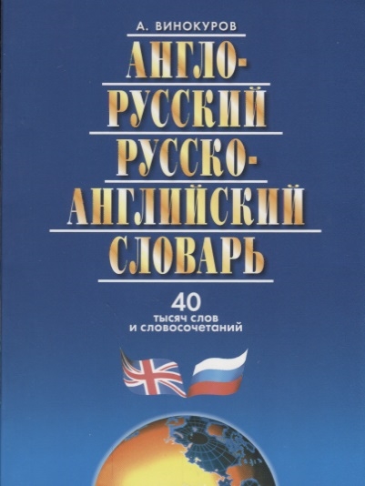 

Англо-русский и русско-английский словарь 40 тысяч слов и словосочетаний