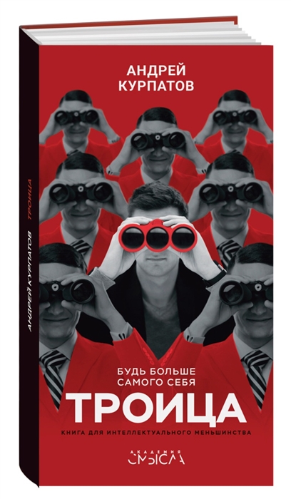 

Троица Будь больше самого себя