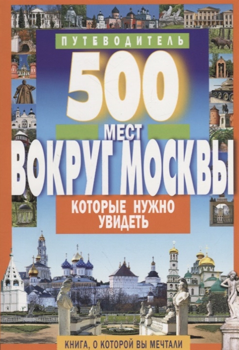 

500 мест вокруг Москвы которые нужно увидеть