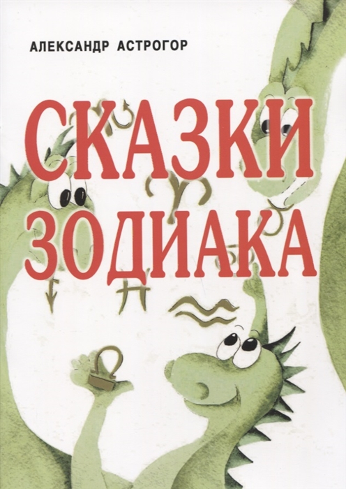 

Сказки Зодиака. Книга для родителей
