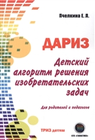 Детский алгоритм решения изобретательских задач (ДАРИЗ) Детский алгоритм решения изобретательских задач (ДАРИЗ)