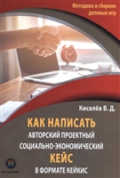 Как написать авторский проектный социально-экономический кейс в формате КЕЙКИС. Методика и сборник деловых игр Как написать авторский проектный социально-экономический кейс в формате КЕЙКИС. Методика и сборник деловых игр