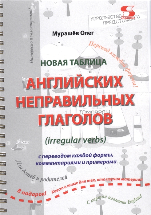 

Новая таблица английских неправильных глаголов с переводом каждой формы комментариями и примерами
