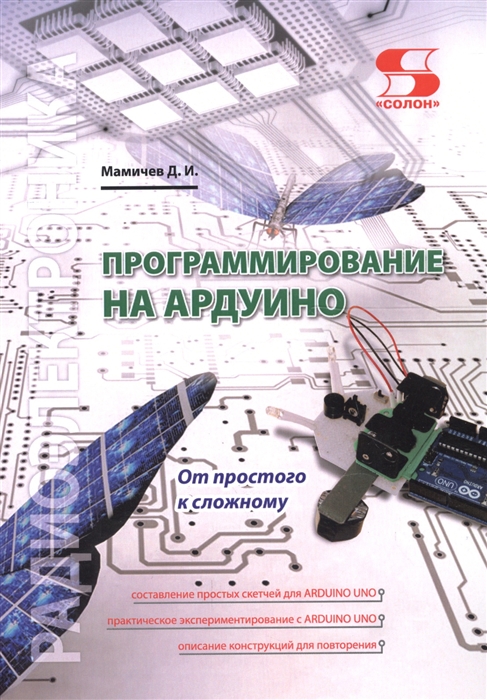 

Программирование на АРДУИНО От простого к сложному