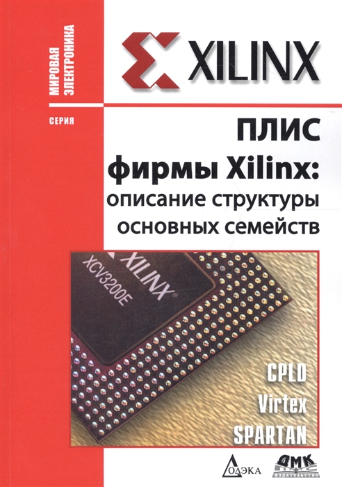 

ПЛИС фирмы XILINX описание структуры основных семейств