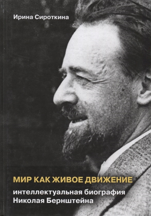 

Мир как живое движение Интеллектуальная биография Николая Бернштейна