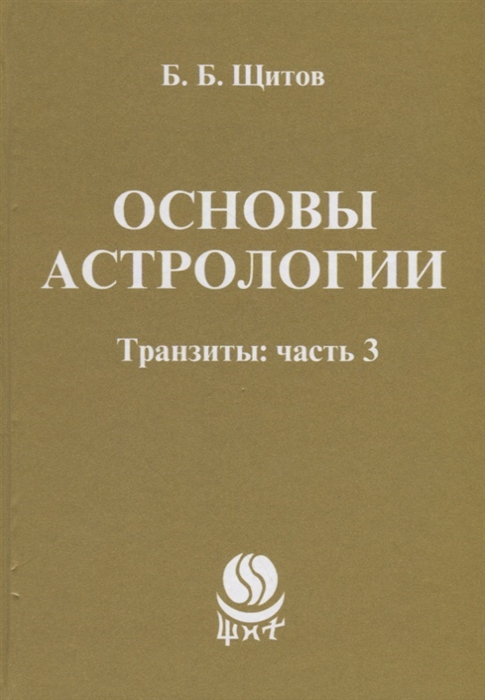

Основы астрологии Транзиты Часть 3