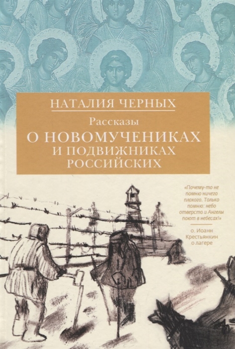 

Рассказы о новомученниках и подвижниках Российских