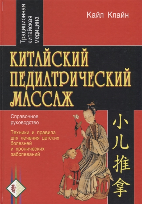 

Китайский педиатрический массаж Справочное руководство Техники и правила для лечения детских болезней и хронических заболеваний