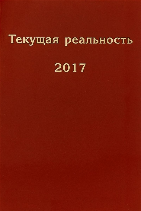 

Текущая реальность 2017 Избранная хронология