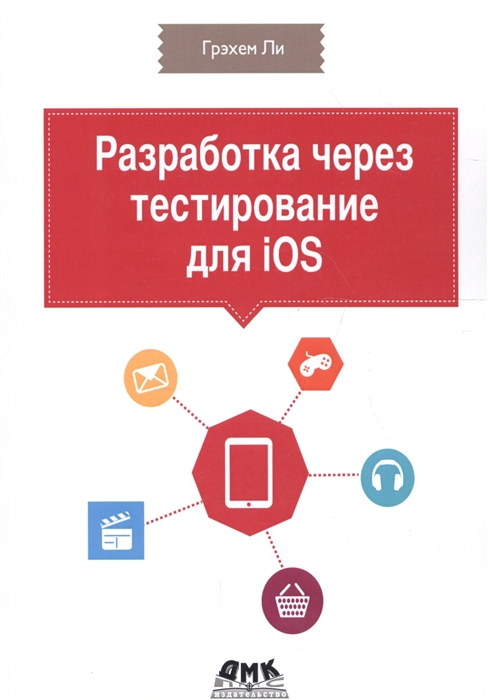 

Разработка через тестирование для iOS
