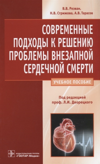 

Современные подходы к решению проблемы внезапной сердечной смерти Учебное пособие