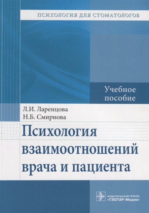 

Психология взаимоотношений врача и пациента Учебное пособие