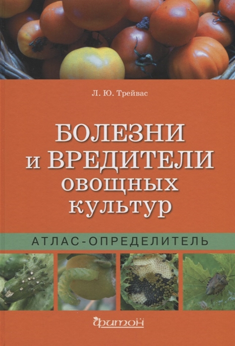 

Болезни и вредители овощных культур Атлас-определитель