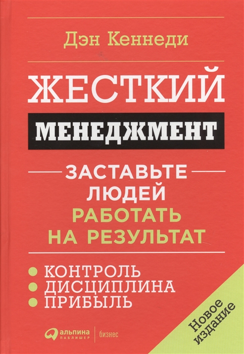 

Жесткий менеджмент Заставьте людей работать на результат