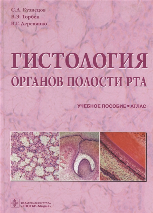 

Гистология органов полости рта Учебное пособие Атлас