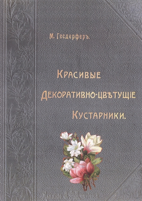 

Красивые декоративно-цветущие кустарники