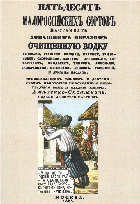 Хмеленко-Спотыкач - Пятьдесят малороссийских сортов настаивать домашним образом очищенную водку
