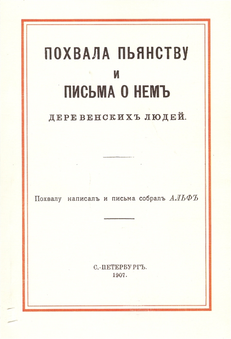 

Похвала пьянству и письма о нем деревенских людей