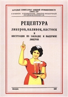 Рецептура ликеров, наливок, настоек и инструкция по закладке и выдержке ликеров Рецептура ликеров, наливок, настоек и инструкция по закладке и выдержке ликеров