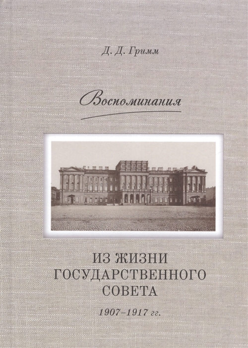 

Воспоминания из жизни Государственного совета 1907 1917 гг