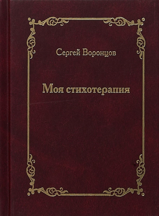 

Моя стихотерапия