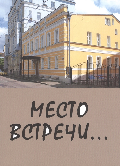 

Место встречи