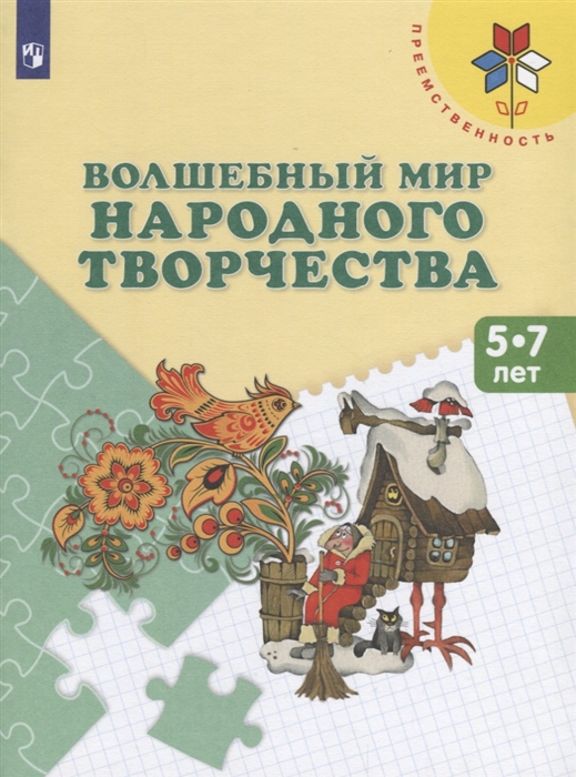 

Волшебный мир народного творчества Пособие для детей 5-7 лет