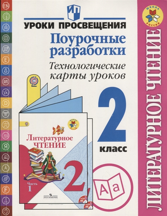 Бойкина М., Роговцева Н. Литературное чтение 2 класс Поурочные разработки Технологические карты уроков Пособие для учителей общеобразовательных учреждений