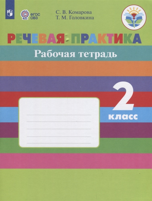 

Речевая практика Рабочая тетрадь 2 класс Учебное пособие для общеобразовательных организаций реализующих адаптированные основные общеобразовательные программы