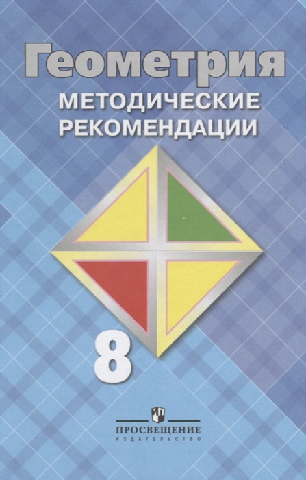 

Геометрия Методические рекомендации 8 класс Учебное пособие для общеобразовательных организаций