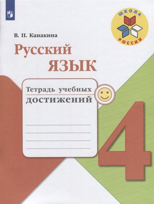 

Русский язык Тетрадь учебных достижений 4 класс Учебное пособие для общеобразовательных организаций