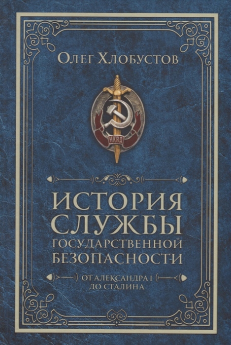 Хлобустов О. - История службы государственной безопасности От Александра I до Сталина