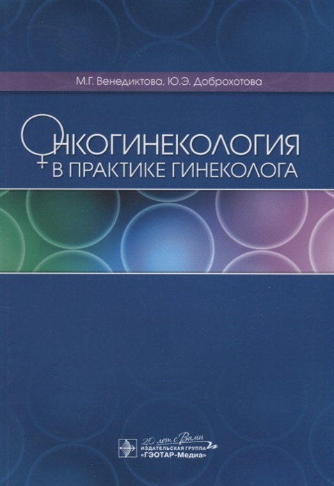 

Онкогинекология в практике гинеколога