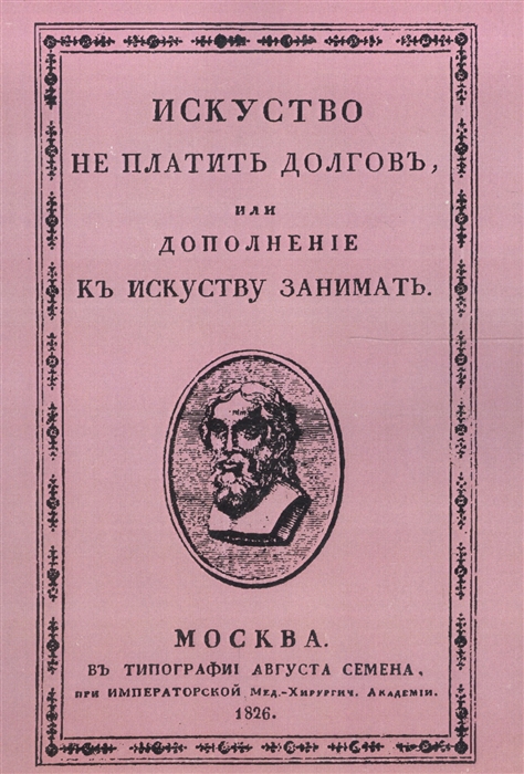 

Искусство не платить долгов или Дополнение к искусству занимать сочиненное человеком порядочным