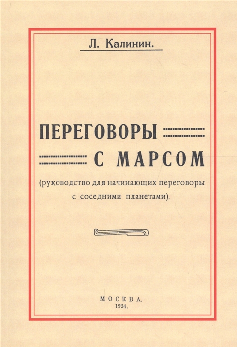 

Переговоры с Марсом Руководство для начинающих переговоры с соседними планетами