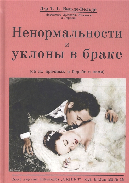 

Ненормальности и уклоны в браке об их причинах и борьбе с ними