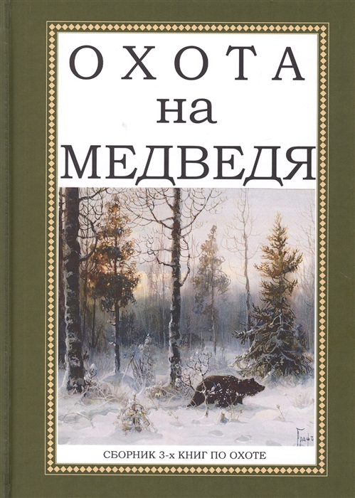 Охота на Медведя Сборник 3-х книг по охоте