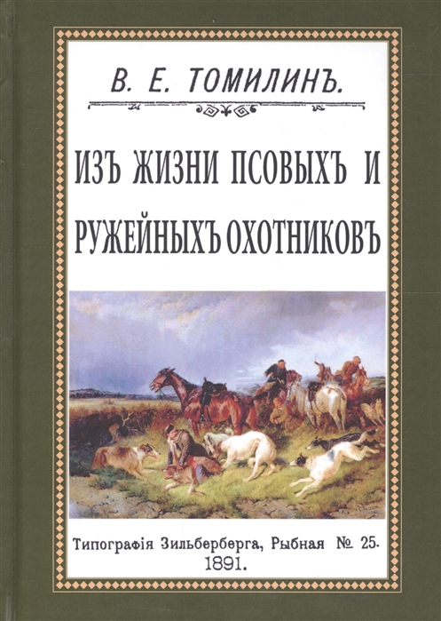 

Из жизни псовых и ружейных охотников