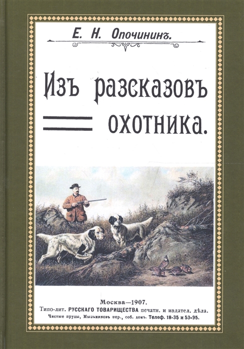 

Из рассказов охотника Сборник 4 репринтных книг