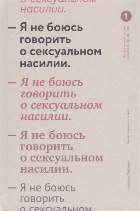 

Я не боюсь говорить о сексуальном насилии