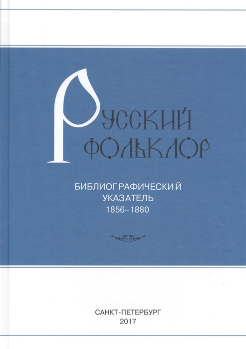 

Русский фольклор Библиографический указатель 1856-1880