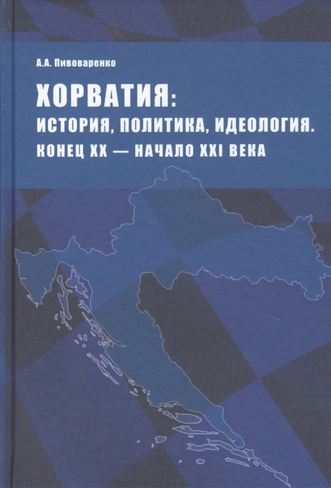 

Хорватия история политика идеология Конец ХХ - начало ХХI века