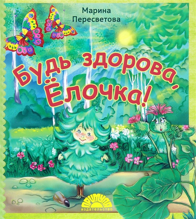 

Будь здорова Елочка
