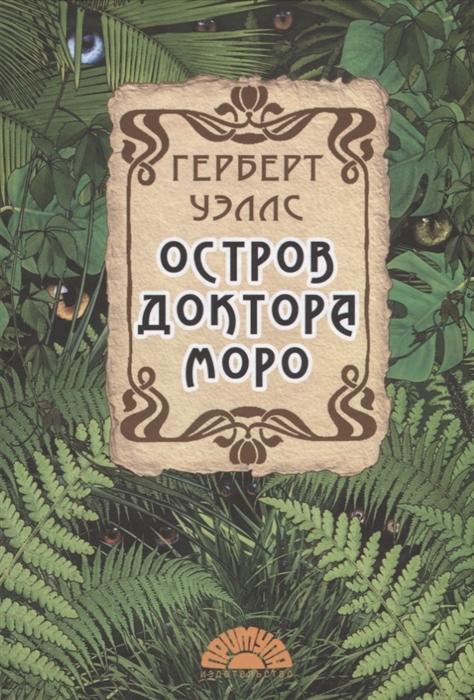 

Остров доктора Моро