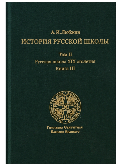

История русской школы императорской эпохи В 3-х томах Том II Русская школа XIX столетия Книга III С 1881 г до конца века